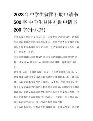 2023年中学生贫困补助申请书500字 中学生贫困补助申请书200字(十八篇)