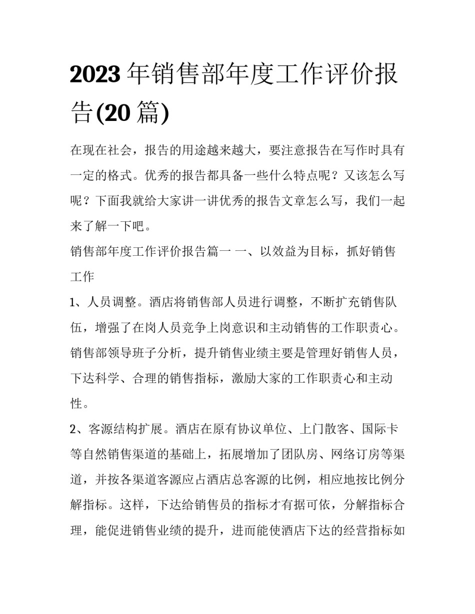 2023年销售部年度工作评价报告(20篇)_第1页
