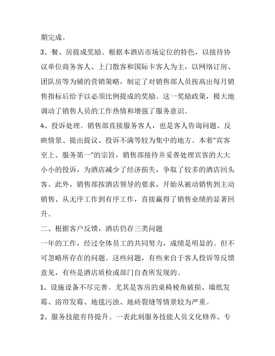 2023年销售部年度工作评价报告(20篇)_第2页