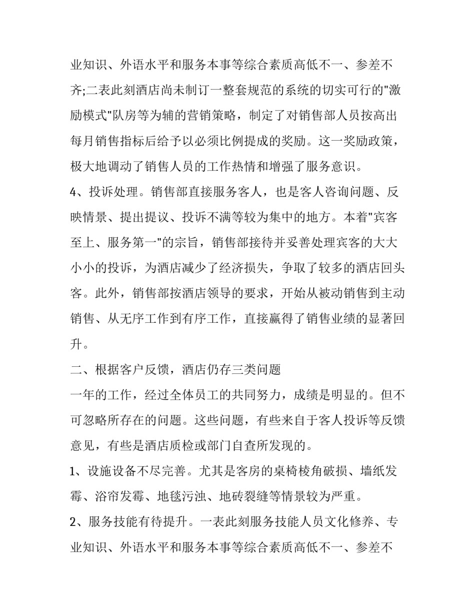 2023年销售部年度工作评价报告(20篇)_第3页
