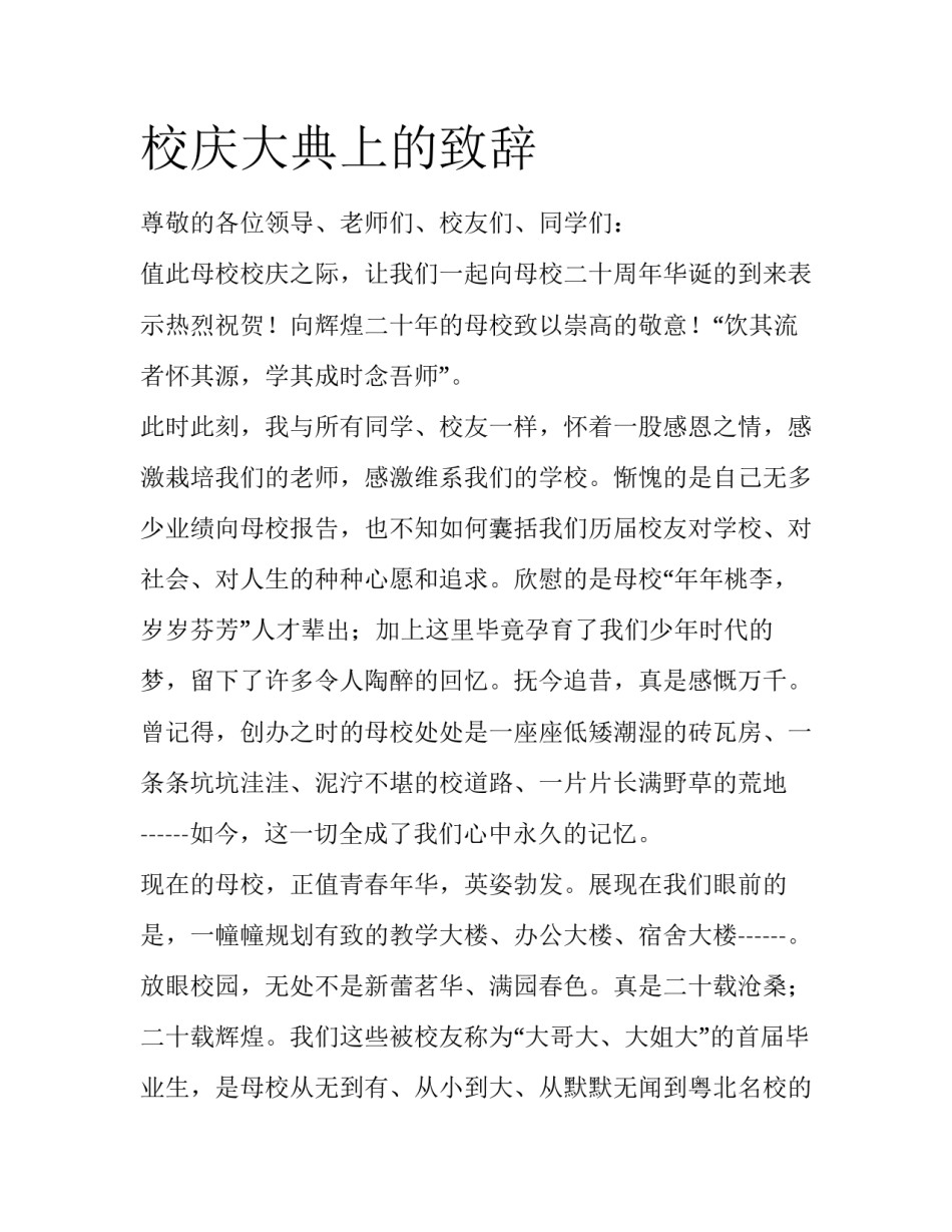 校庆大典上的致辞_第1页