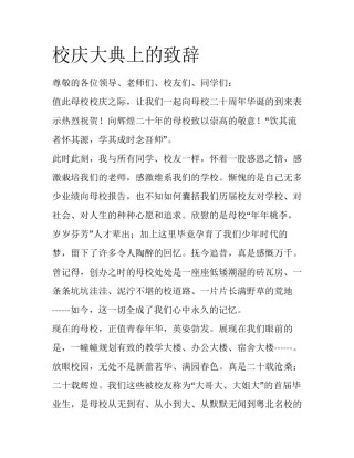 校庆大典上的致辞