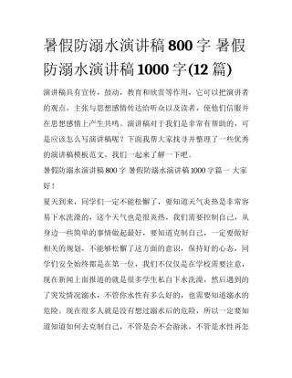 暑假防溺水演讲稿800字 暑假防溺水演讲稿1000字(12篇)