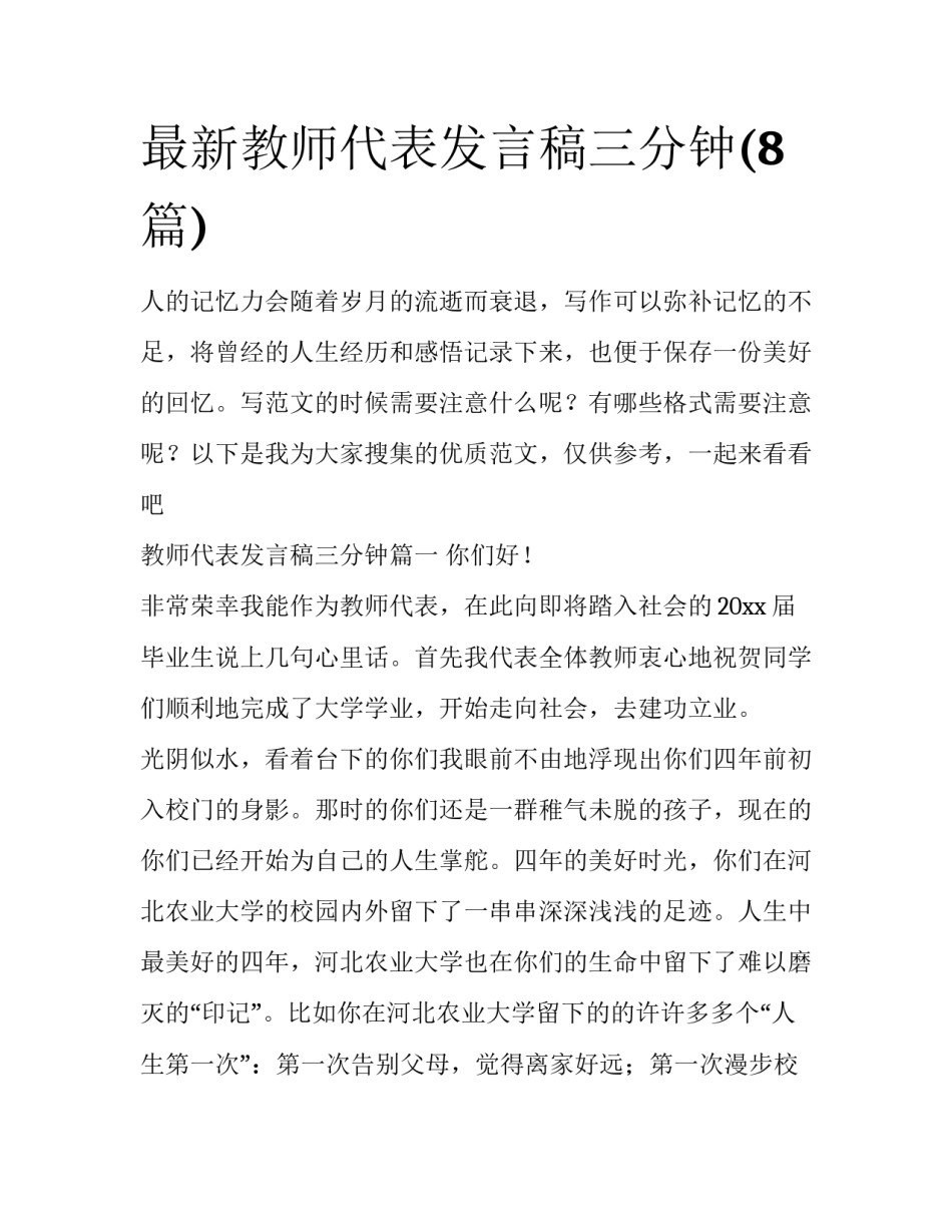 最新教师代表发言稿三分钟(8篇)_第1页