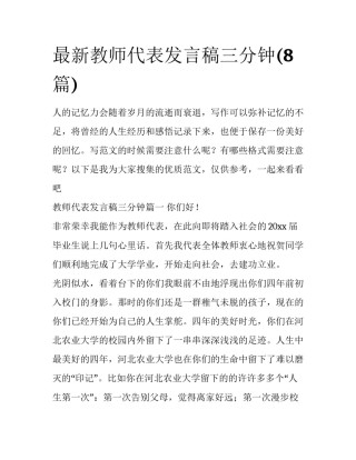 最新教师代表发言稿三分钟(8篇)