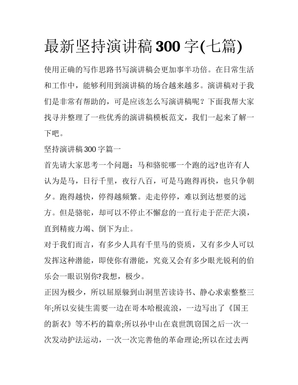 最新坚持演讲稿300字(七篇)_第1页
