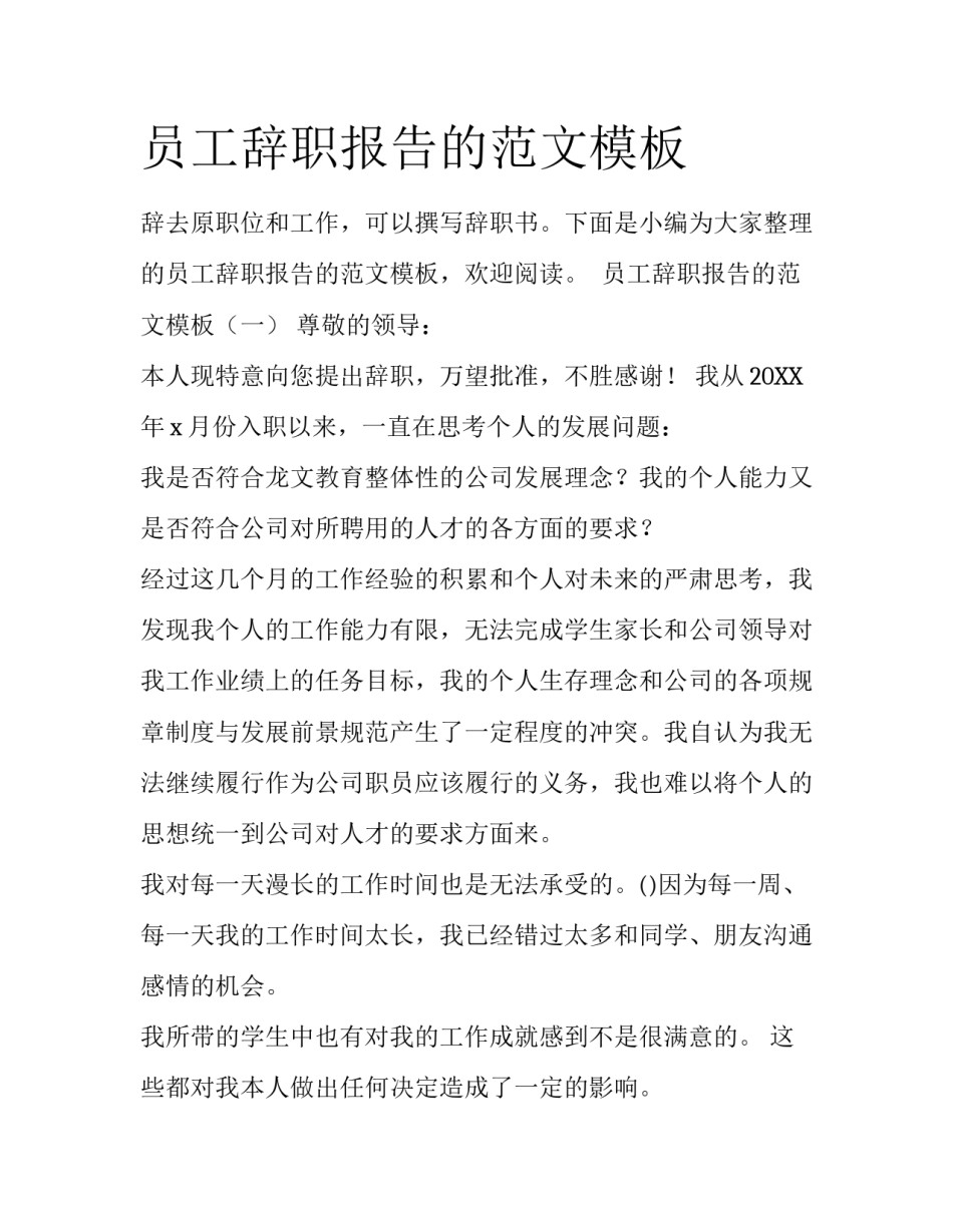 员工辞职报告的范文模板_第1页