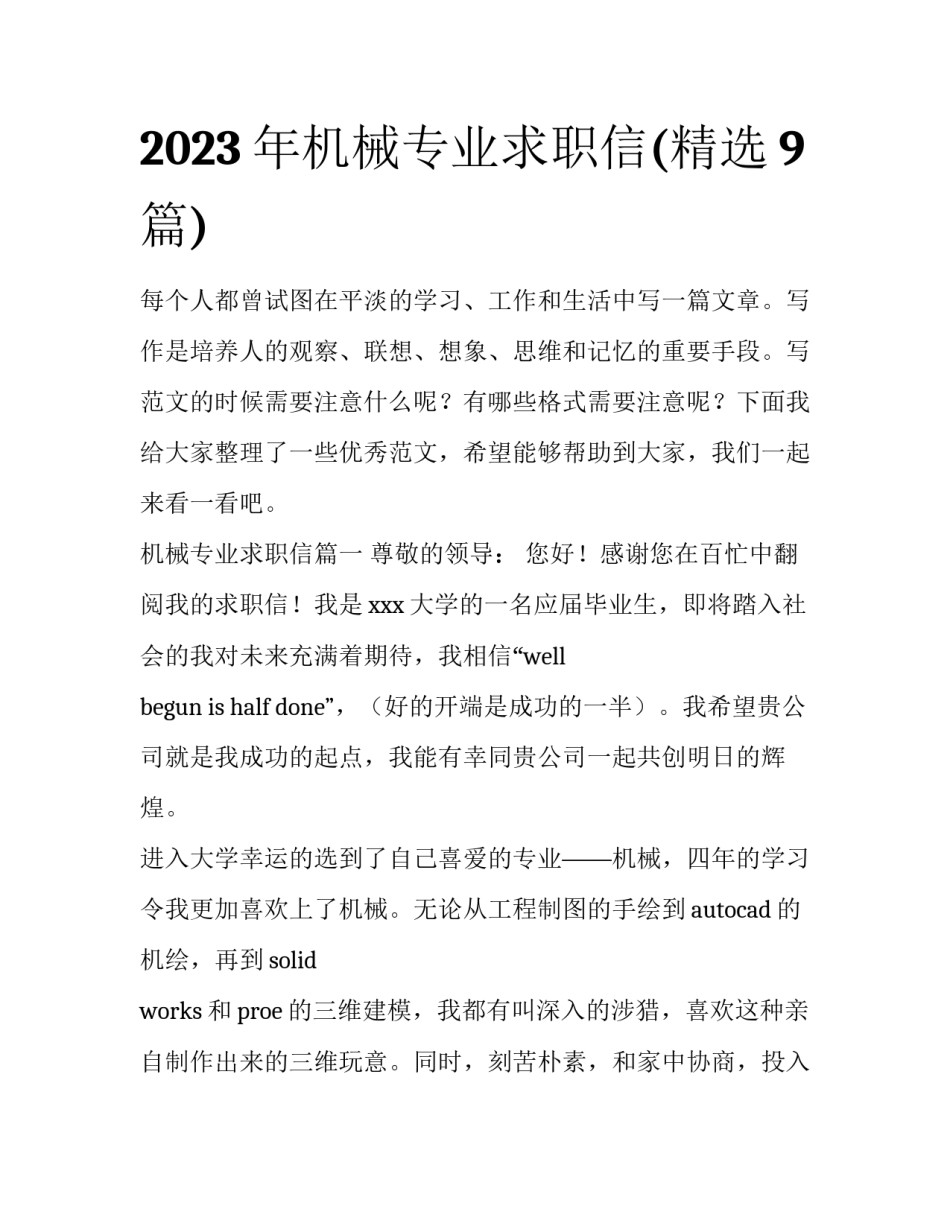 2023年机械专业求职信(精选9篇)_第1页
