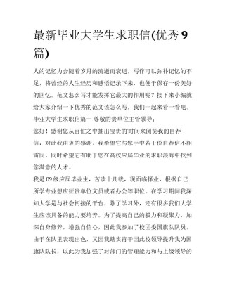 最新毕业大学生求职信(优秀9篇)