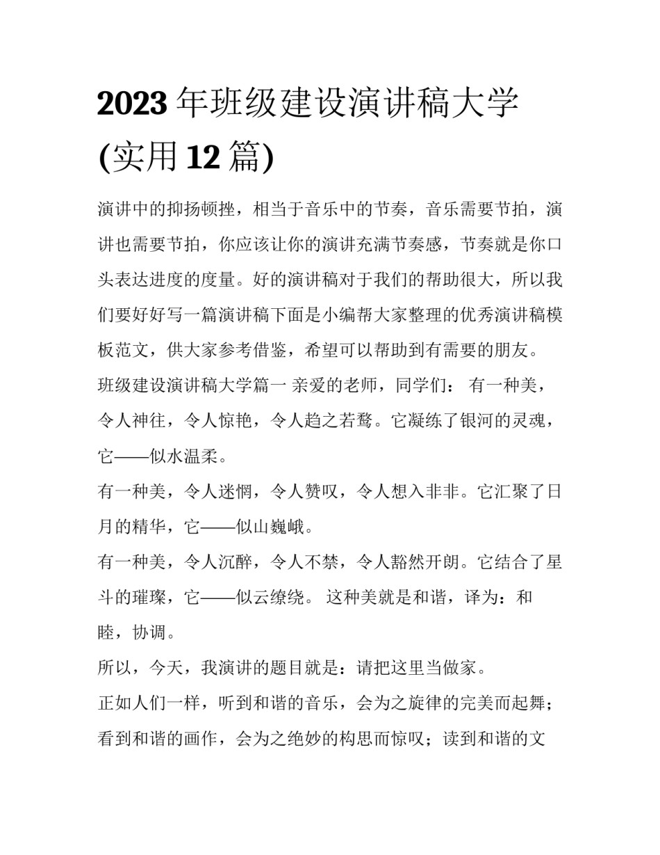 2023年班级建设演讲稿大学(实用12篇)_第1页