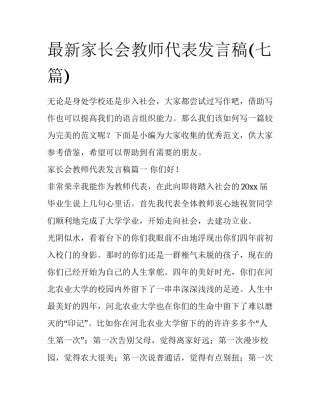 最新家长会教师代表发言稿(七篇)