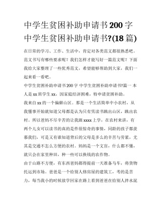 中学生贫困补助申请书200字 中学生贫困补助申请书?(18篇)