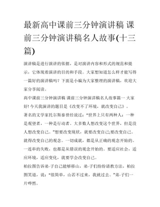 最新高中课前三分钟演讲稿 课前三分钟演讲稿名人故事(十三篇)