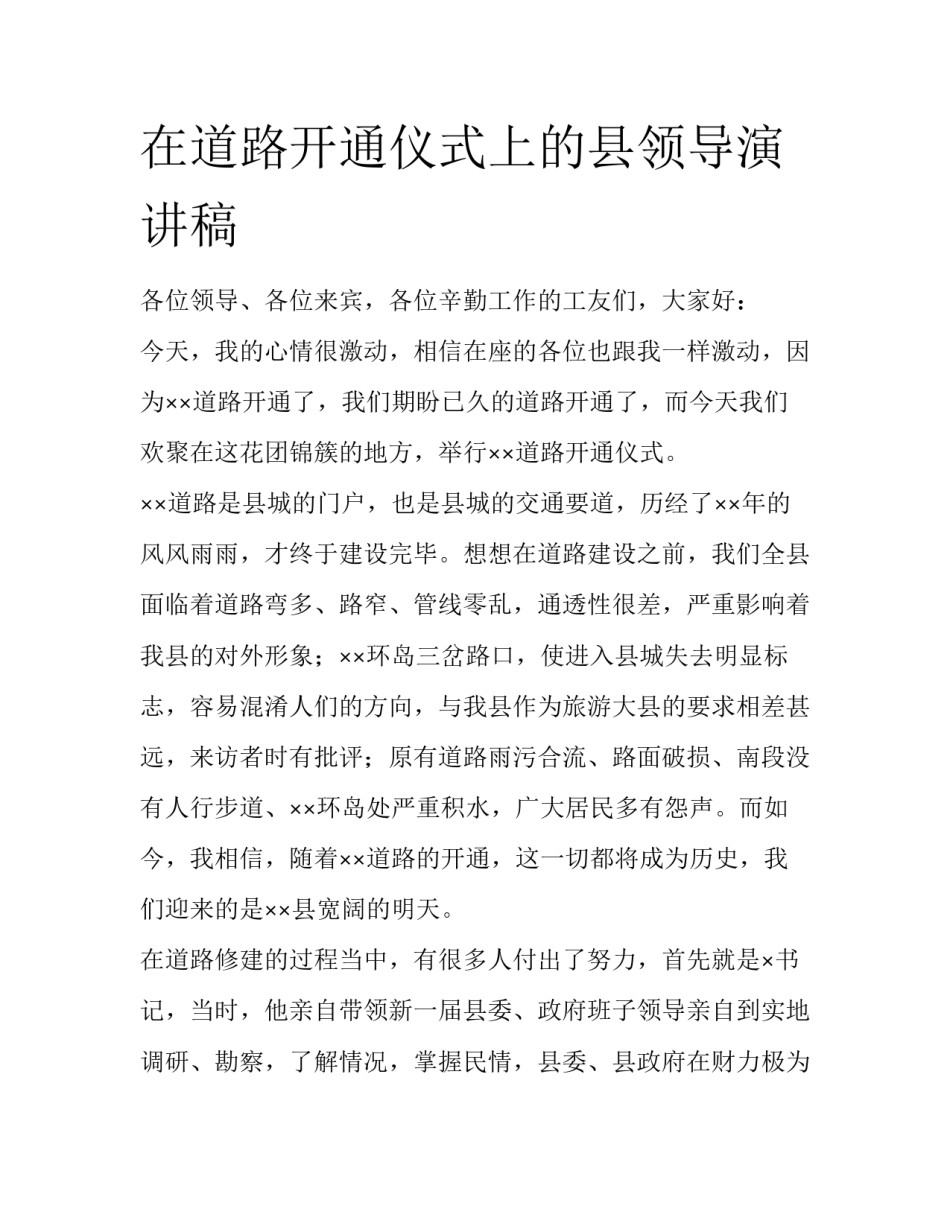 在道路开通仪式上的县领导演讲稿_第1页