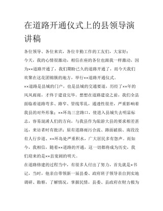 在道路开通仪式上的县领导演讲稿