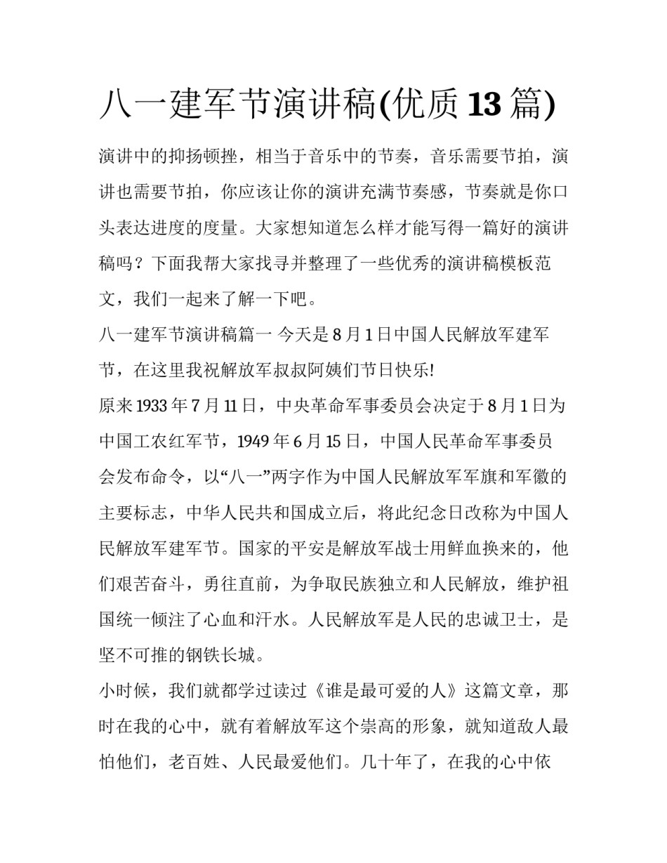 八一建军节演讲稿(优质13篇)_第1页
