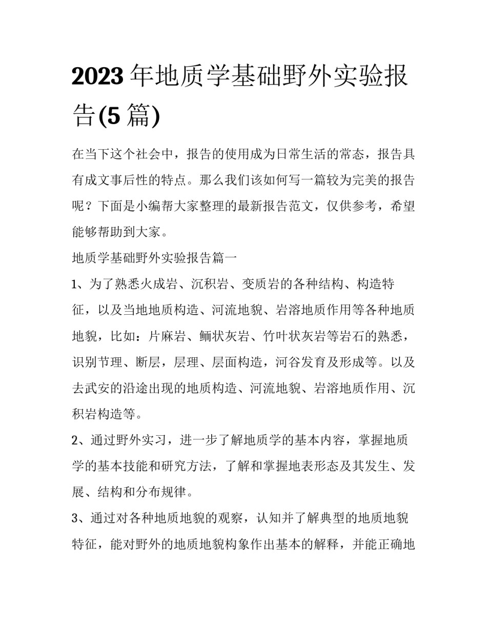 2023年地质学基础野外实验报告(5篇)_第1页