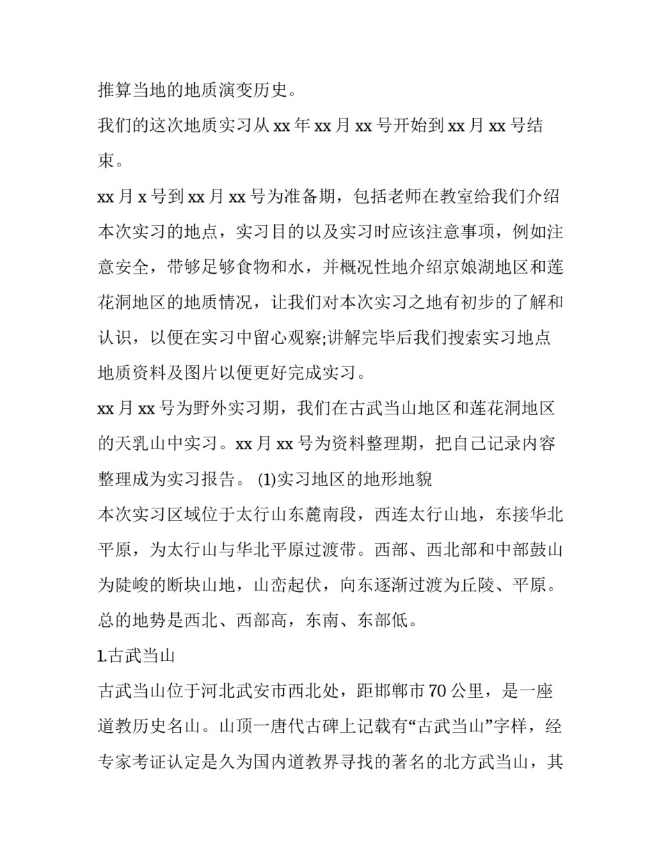 2023年地质学基础野外实验报告(5篇)_第2页