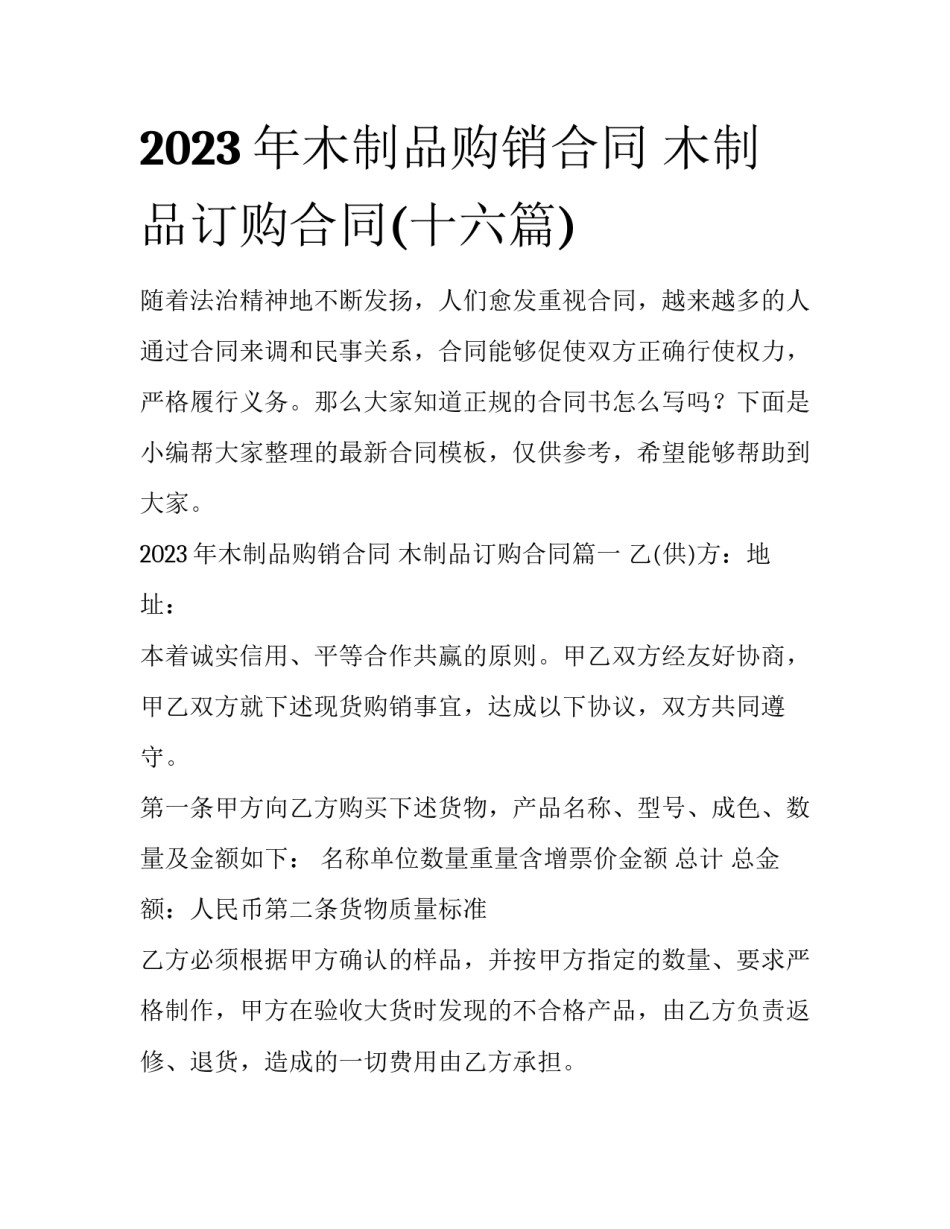 2023年木制品购销合同 木制品订购合同(十六篇)_第1页