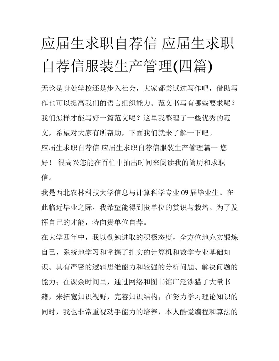 应届生求职自荐信 应届生求职自荐信服装生产管理(四篇)_第1页