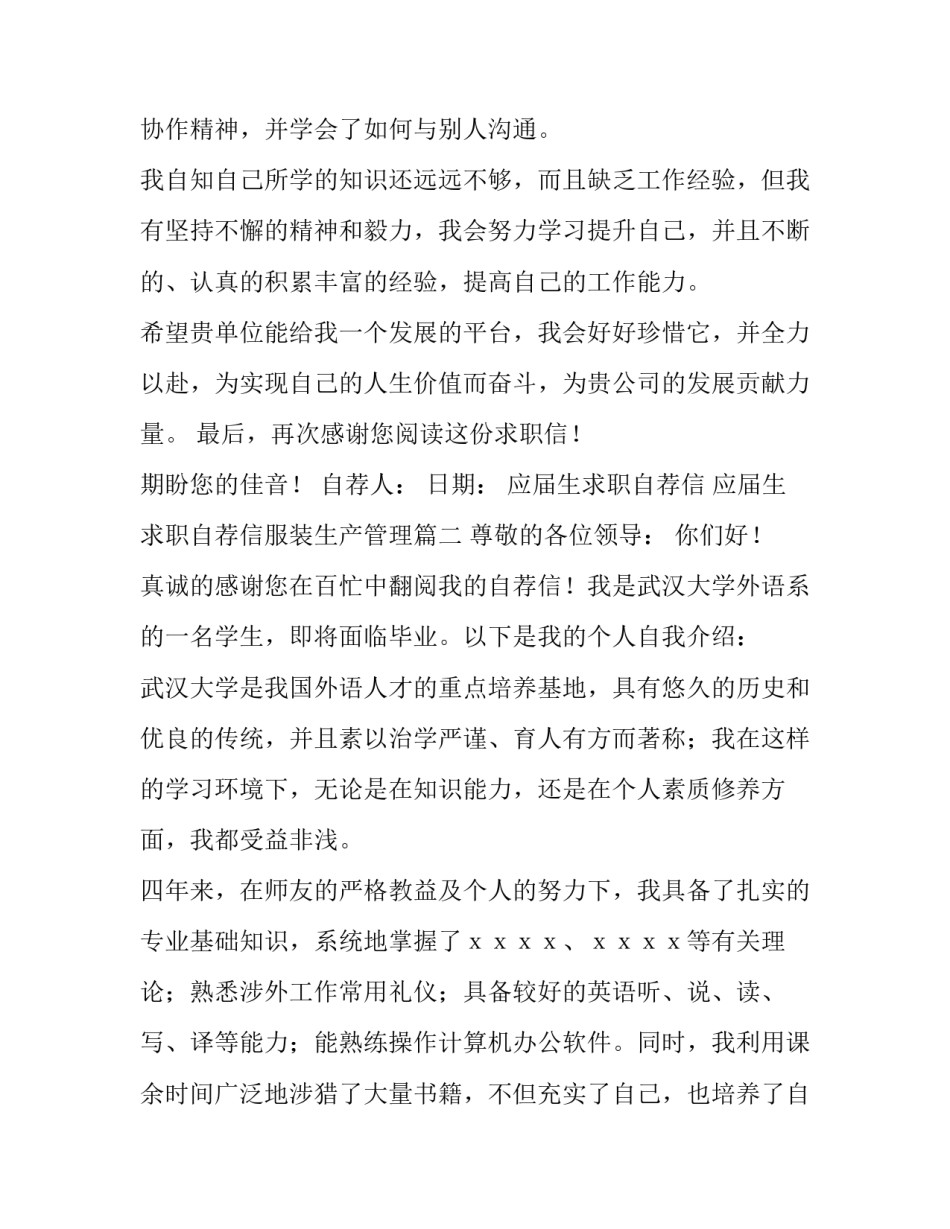 应届生求职自荐信 应届生求职自荐信服装生产管理(四篇)_第3页