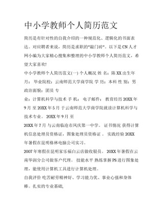 中小学教师个人简历范文