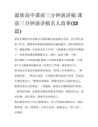 最新高中课前三分钟演讲稿 课前三分钟演讲稿名人故事(13篇)