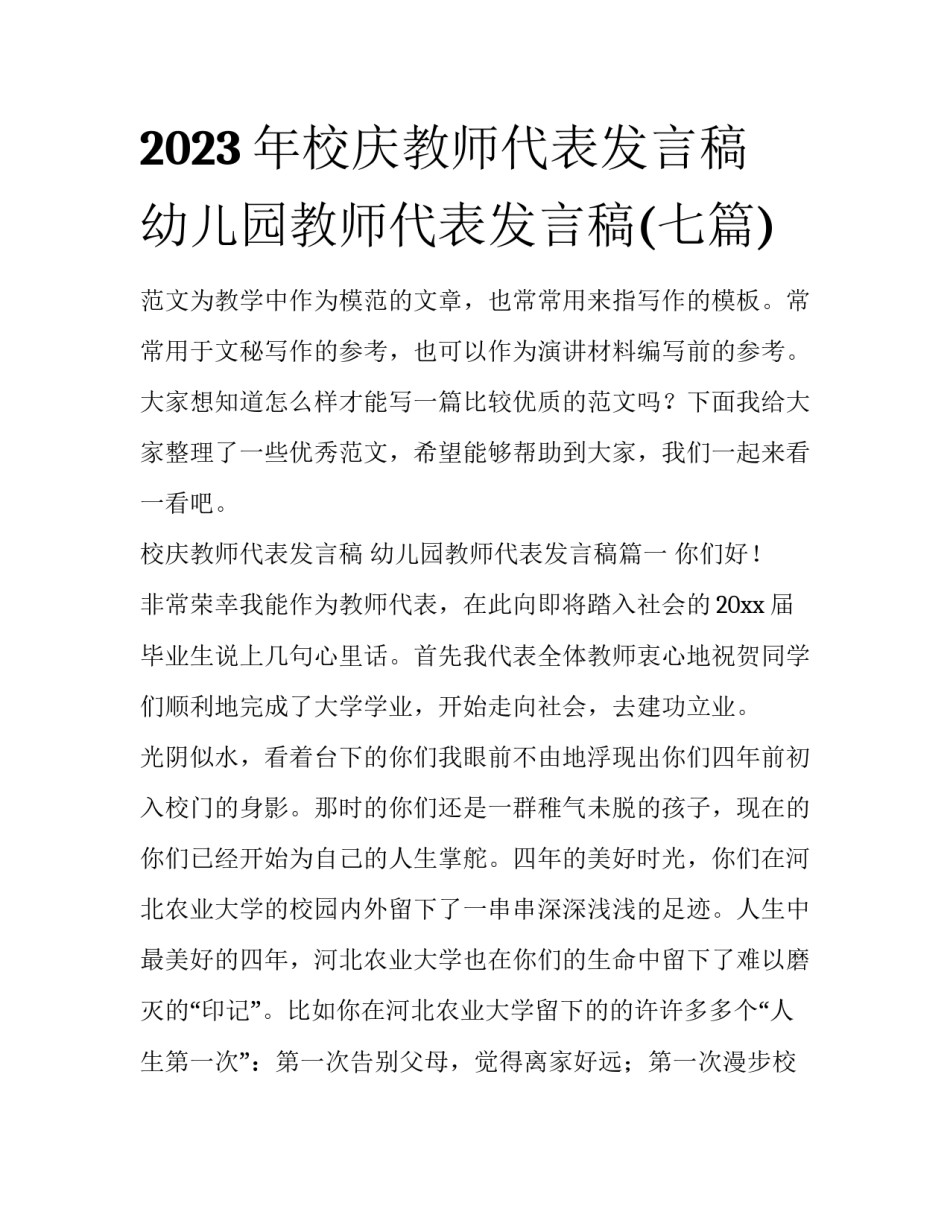2023年校庆教师代表发言稿 幼儿园教师代表发言稿(七篇)_第1页