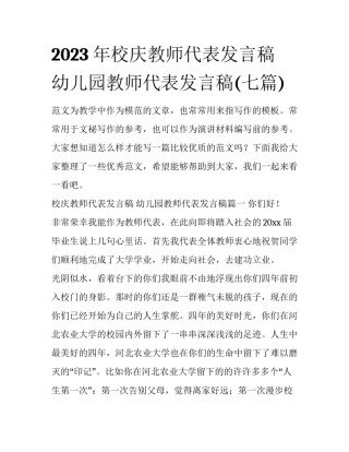 2023年校庆教师代表发言稿 幼儿园教师代表发言稿(七篇)