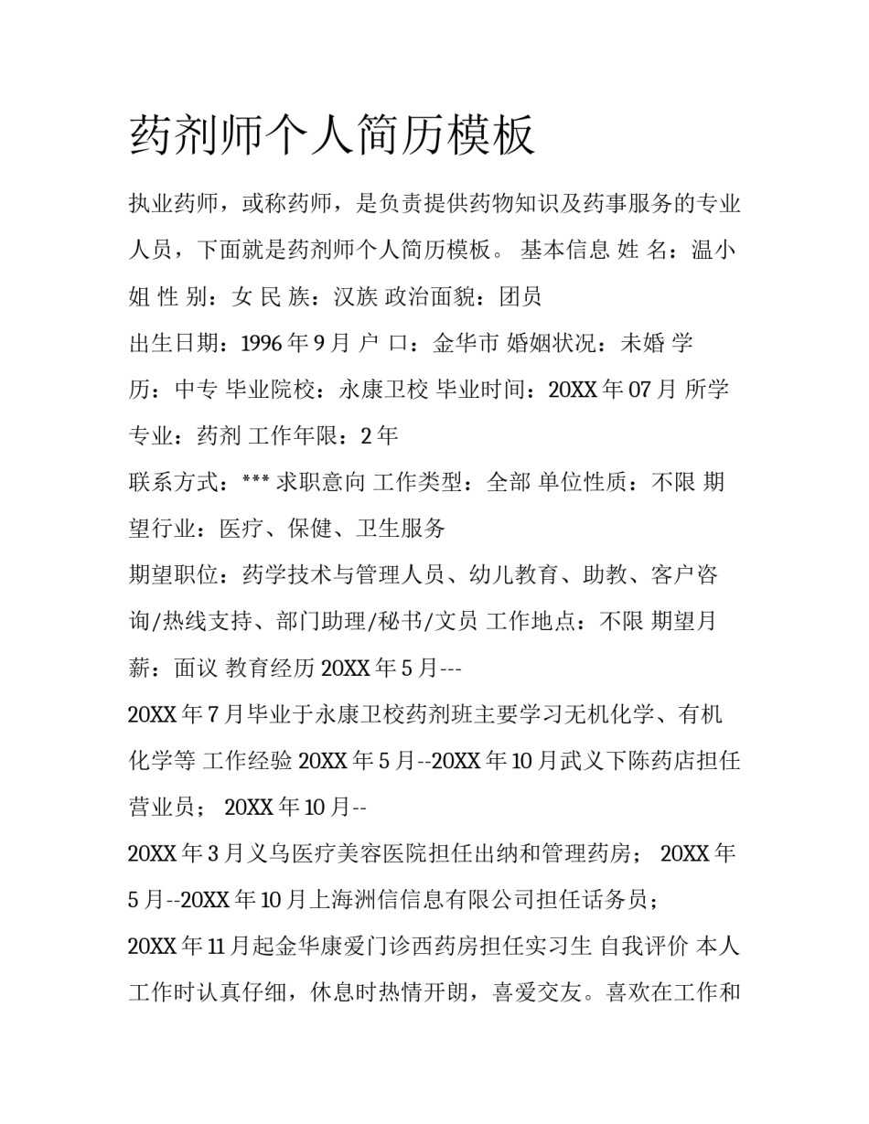 药剂师个人简历模板_第1页