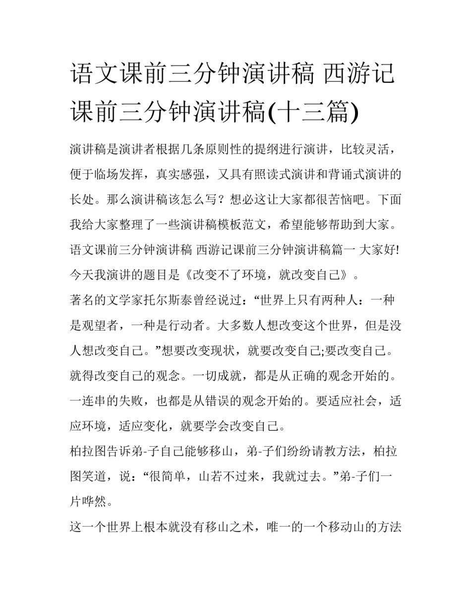 语文课前三分钟演讲稿 西游记课前三分钟演讲稿(十三篇)_第1页