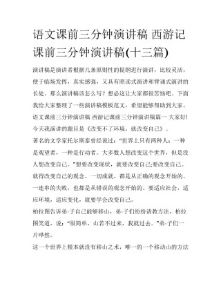 语文课前三分钟演讲稿 西游记课前三分钟演讲稿(十三篇)