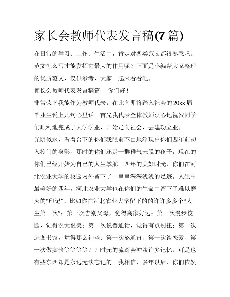 家长会教师代表发言稿(7篇)_第1页