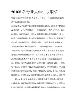 20165各专业大学生求职信