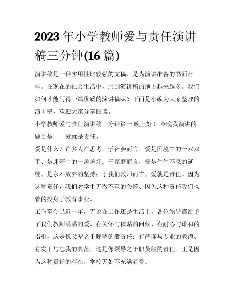 2023年小学教师爱与责任演讲稿三分钟(16篇)_第1页