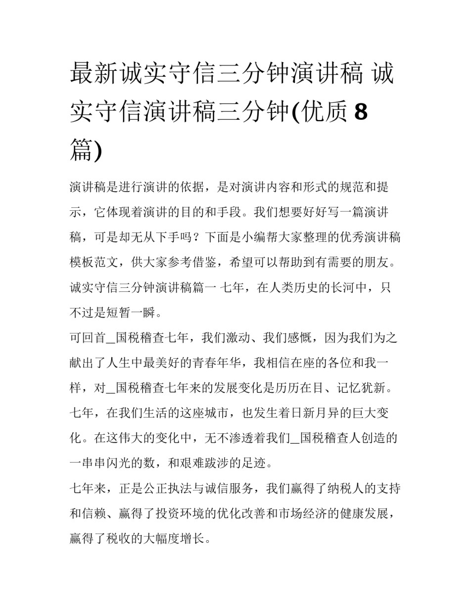 最新诚实守信三分钟演讲稿 诚实守信演讲稿三分钟(优质8篇)_第1页