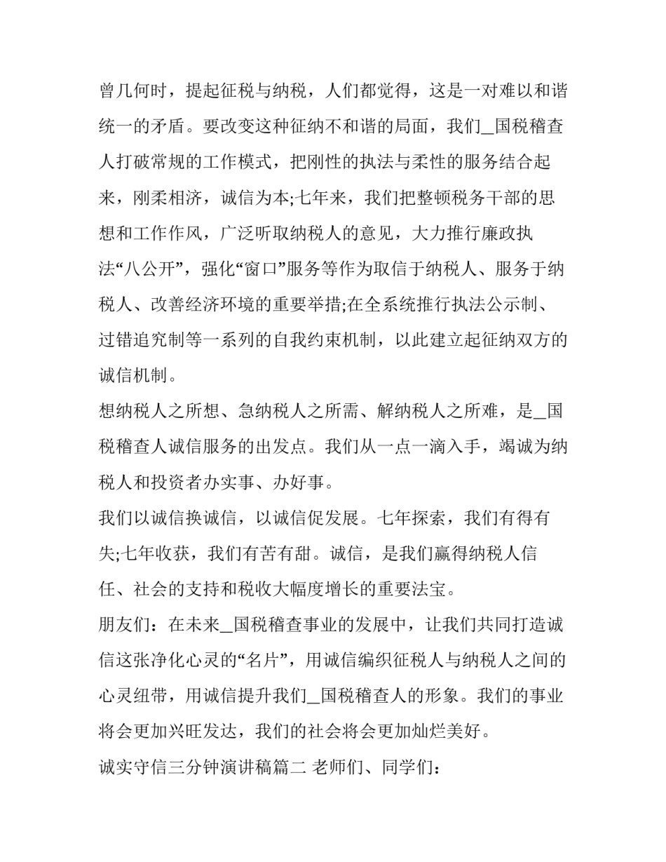 最新诚实守信三分钟演讲稿 诚实守信演讲稿三分钟(优质8篇)_第2页