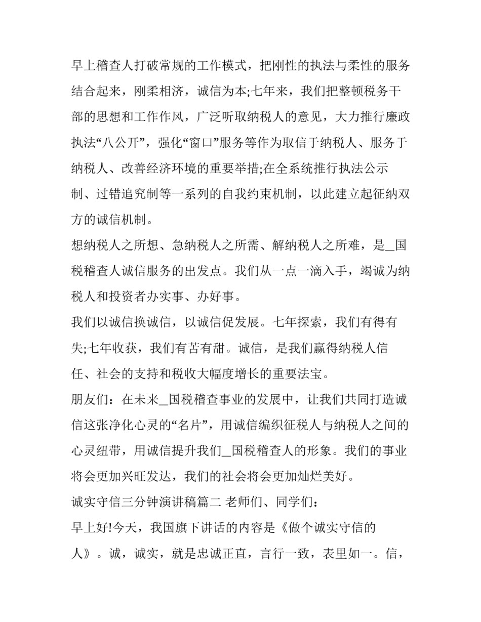 最新诚实守信三分钟演讲稿 诚实守信演讲稿三分钟(优质8篇)_第3页
