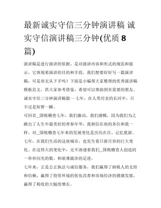 最新诚实守信三分钟演讲稿 诚实守信演讲稿三分钟(优质8篇)