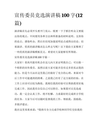 宣传委员竞选演讲稿100字(12篇)