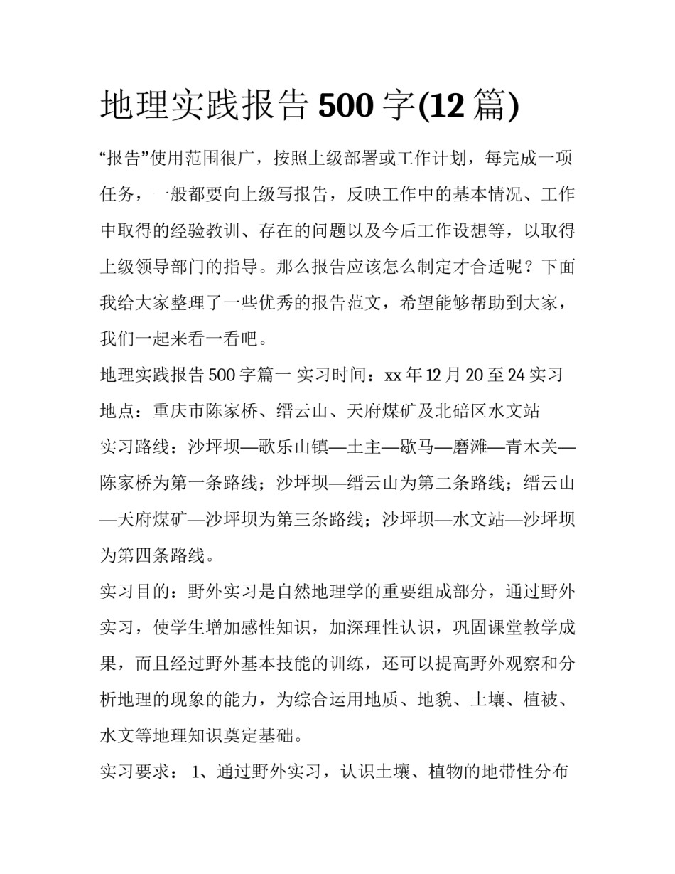 地理实践报告500字(12篇)_第1页