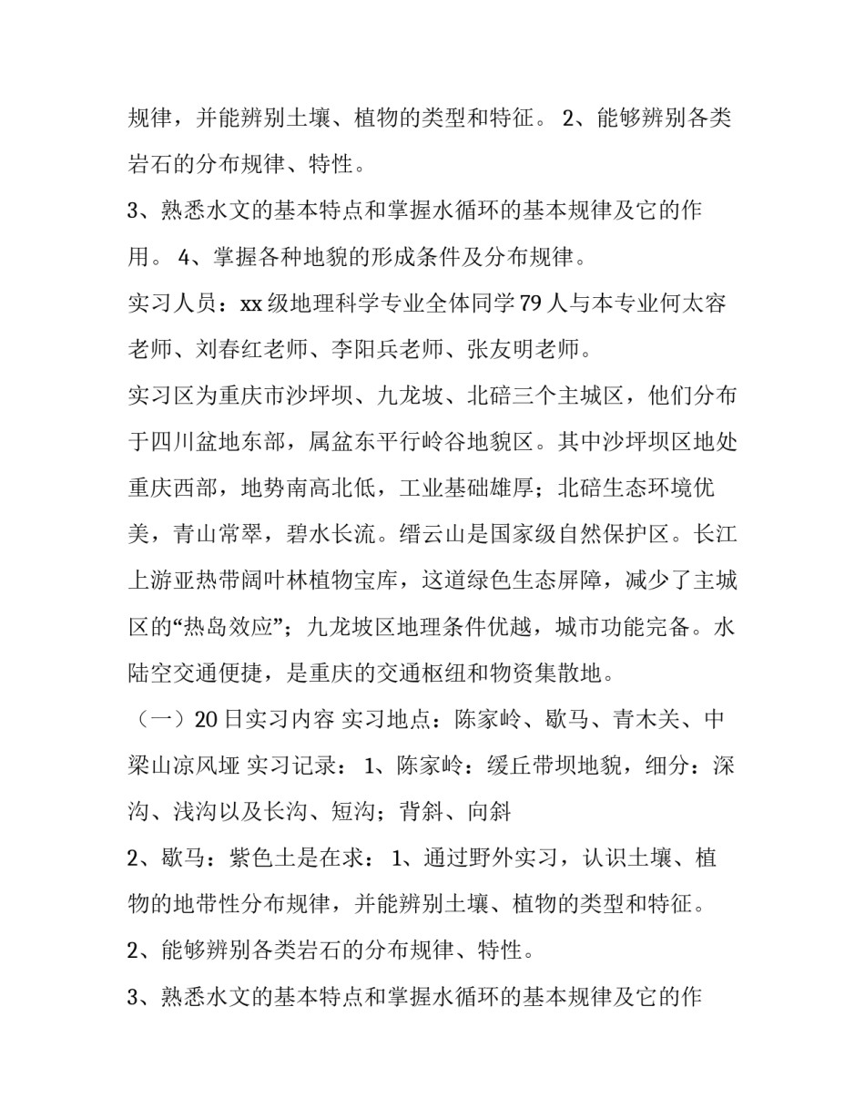地理实践报告500字(12篇)_第2页
