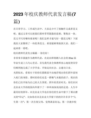 2023年校庆教师代表发言稿(7篇)