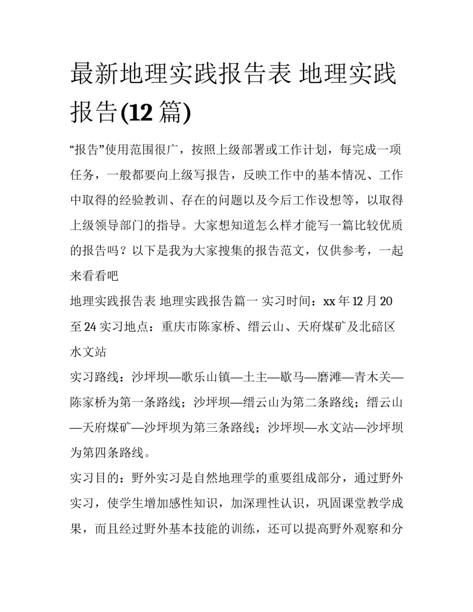 最新地理实践报告表 地理实践报告(12篇)_第1页