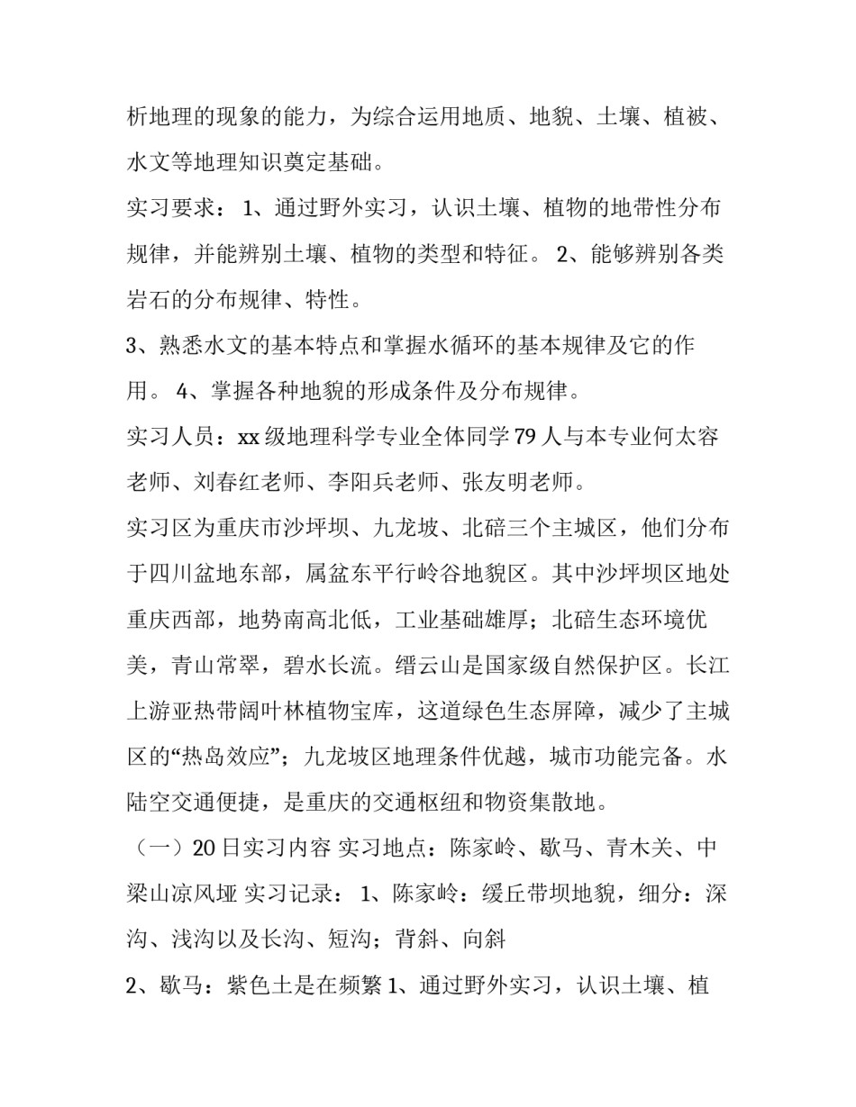 最新地理实践报告表 地理实践报告(12篇)_第2页
