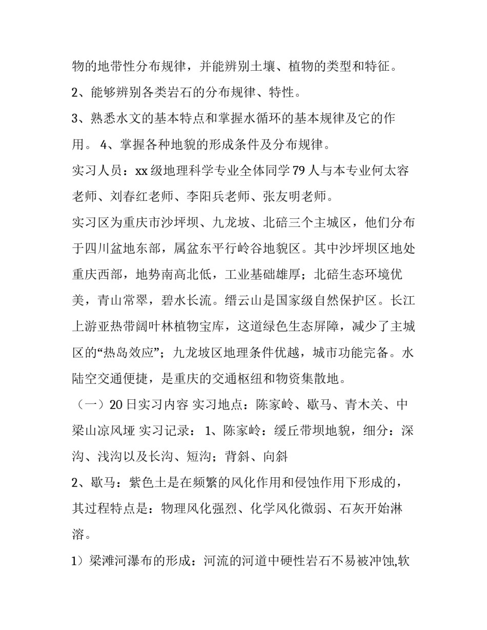最新地理实践报告表 地理实践报告(12篇)_第3页