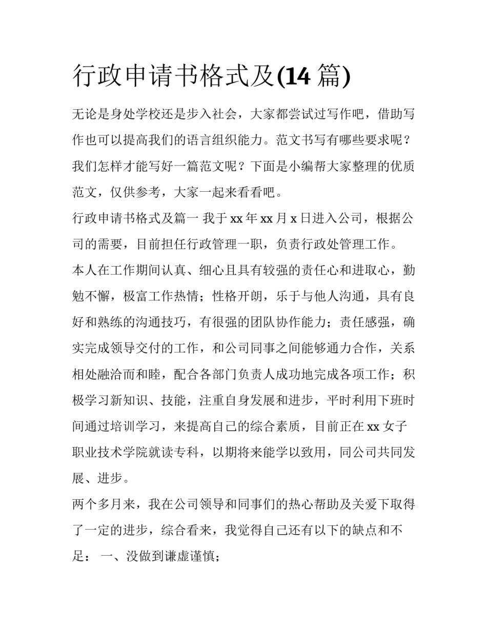行政申请书格式及(14篇)_第1页