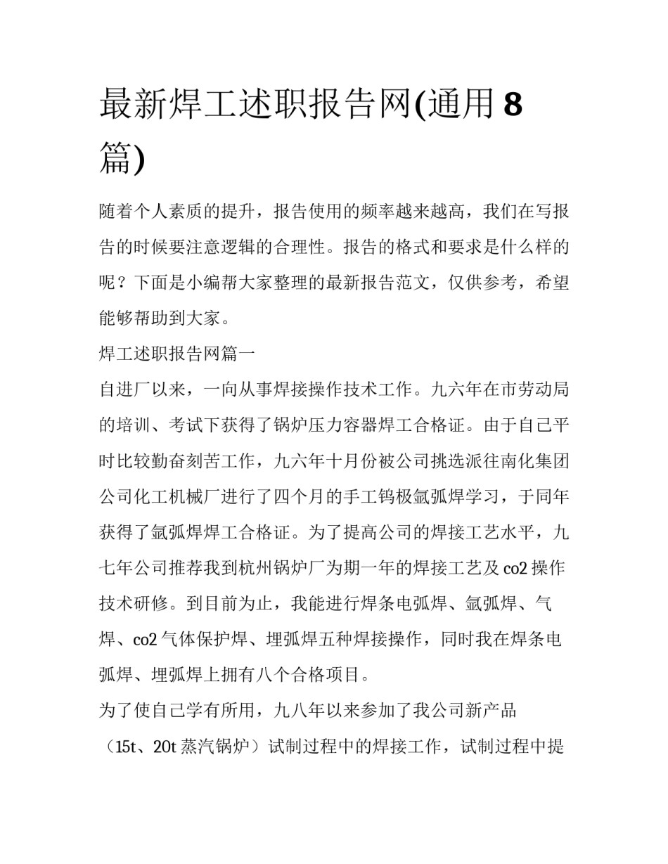 最新焊工述职报告网(通用8篇)_第1页