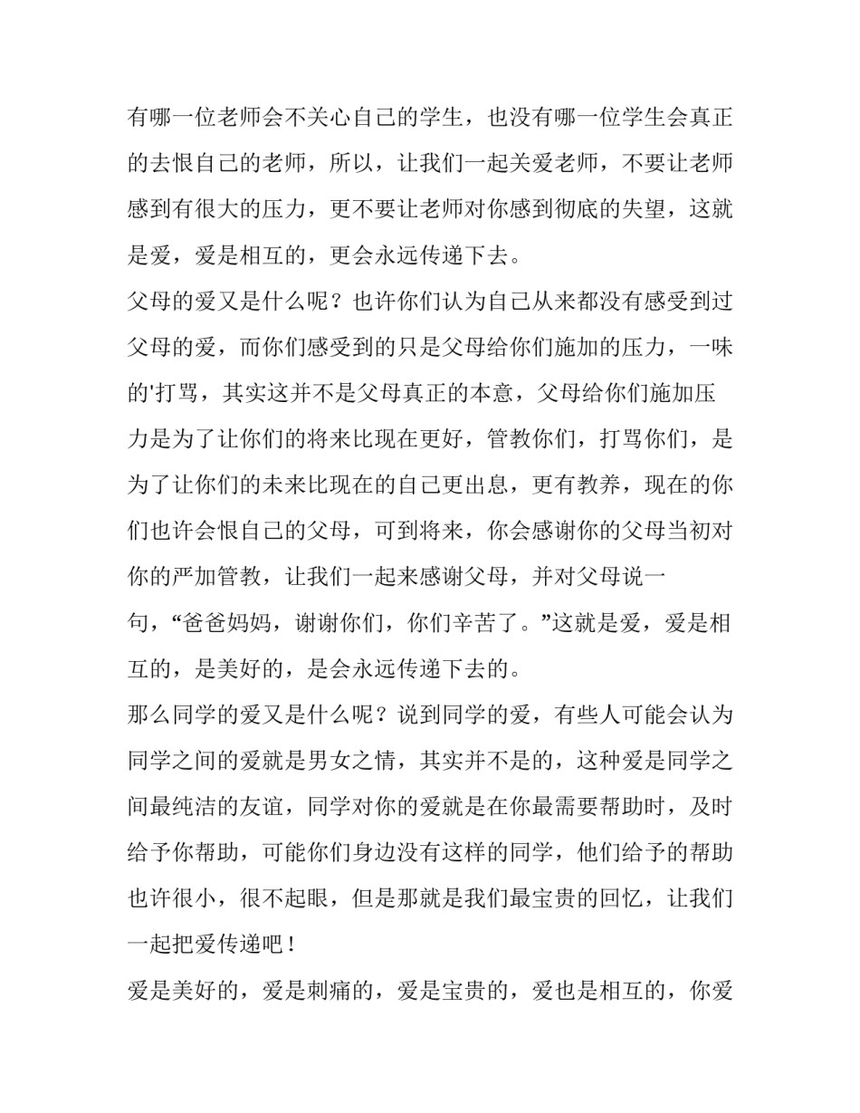 让爱永驻心中演讲稿600(14篇)_第2页