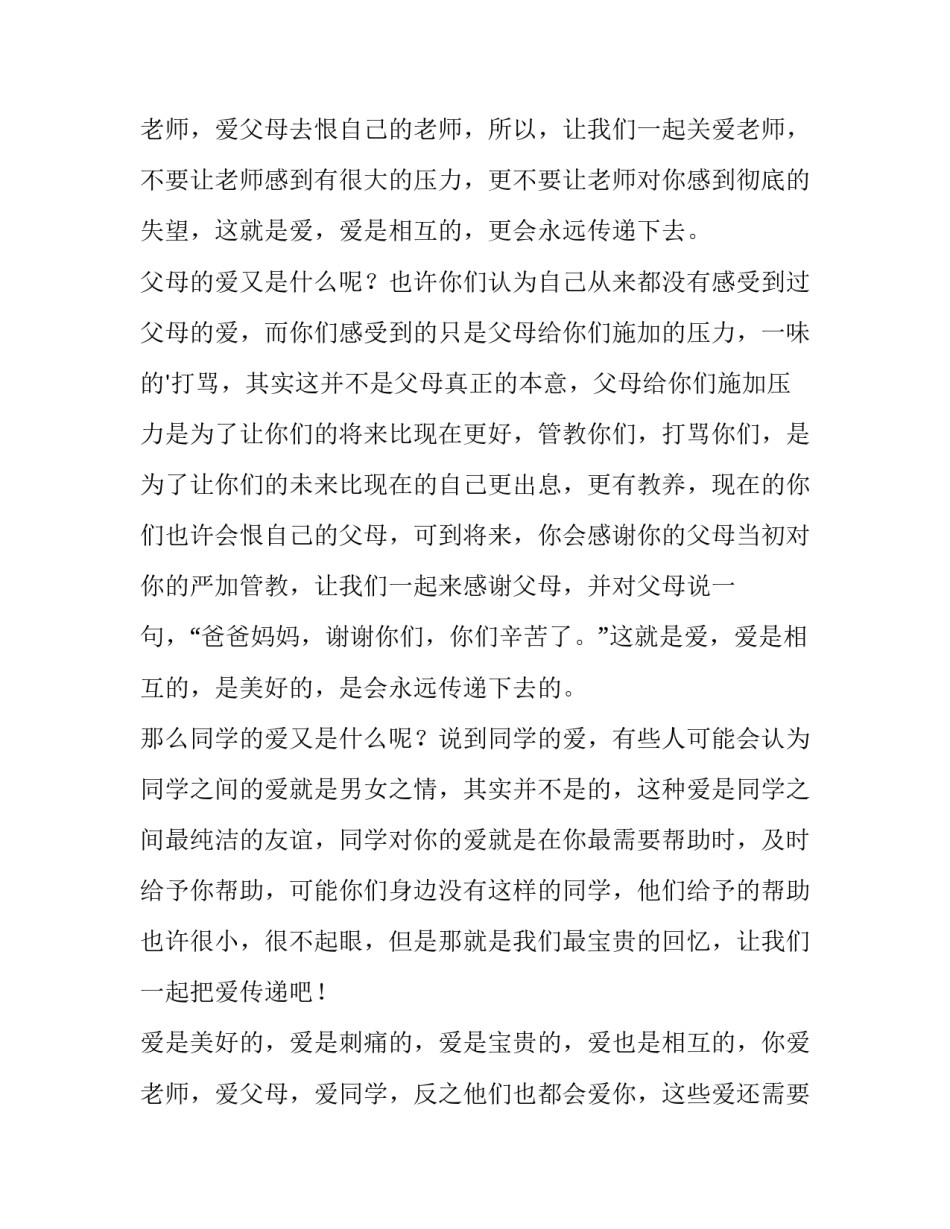 让爱永驻心中演讲稿600(14篇)_第3页